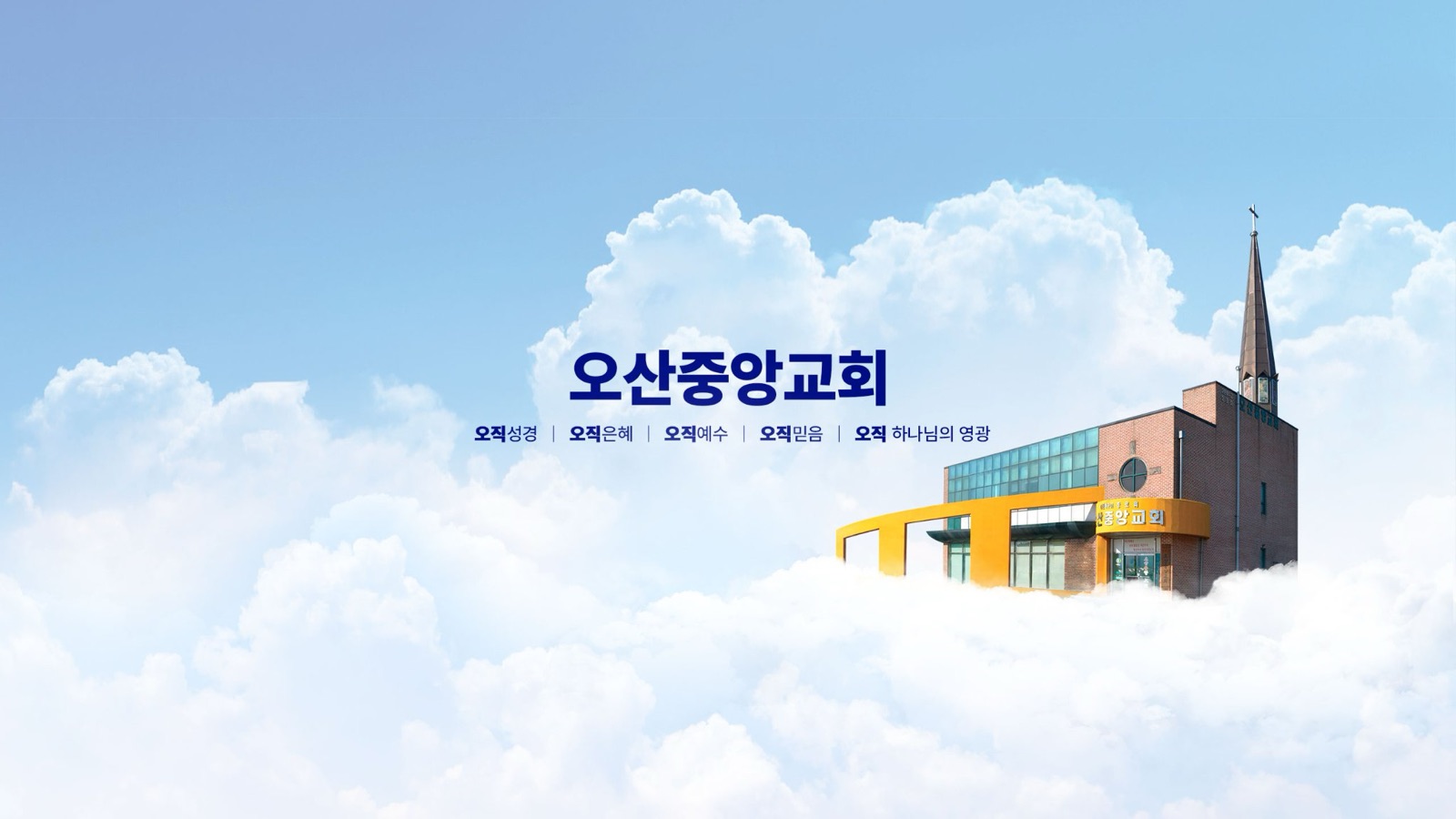 오산중앙교회 유튜브 채널 배너. 구름 위에 선 교회 건물과 ‘오직성경·오직은혜·오직예수·오직믿음·오직 하나님의 영광’ 문구.